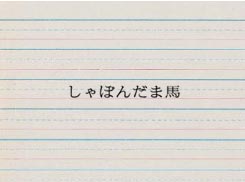 しゃぼんだま馬